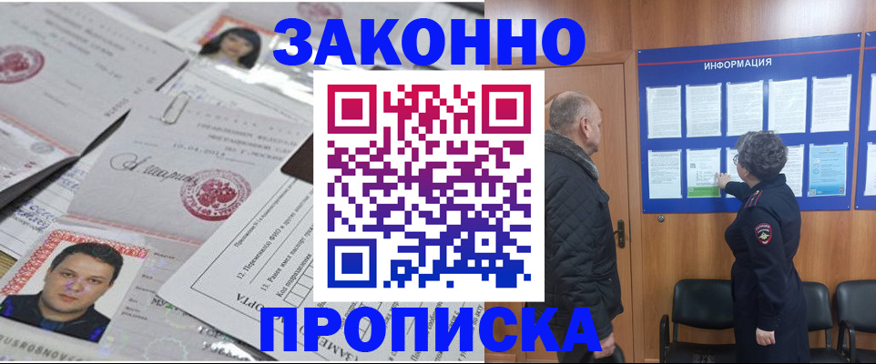 купить прописку в Заволжье